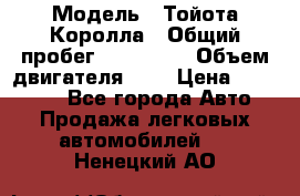  › Модель ­ Тойота Королла › Общий пробег ­ 196 000 › Объем двигателя ­ 2 › Цена ­ 280 000 - Все города Авто » Продажа легковых автомобилей   . Ненецкий АО